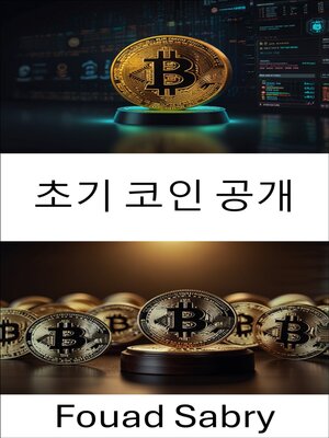 cover image of 초기 코인 공개